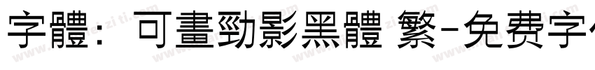 字體：可畫勁影黑體 繁字体转换